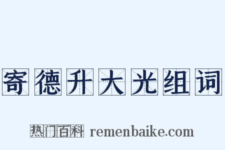寄德升大光组词是什么意思的图片